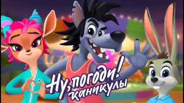 Задник к сериалу "Ну, Погоди! Каникулы" #1673276