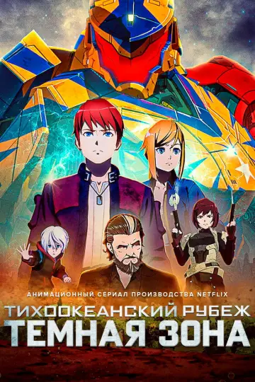 Тихоокеанский рубеж: Тёмная зона постер