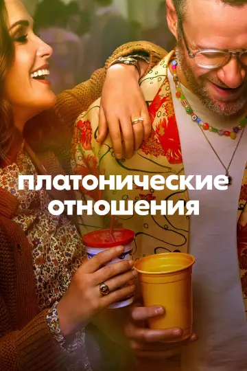 Постер к сериалу "Платонические отношения" #1357565