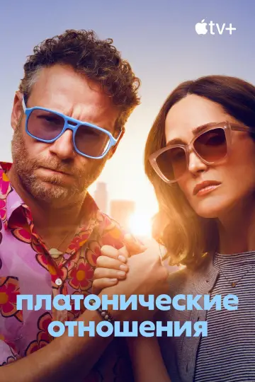 Постер к сериалу "Платонические отношения" #1357591
