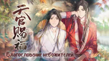 Задник к сериалу "Благословение небожителей" #1375227