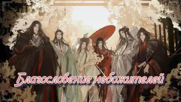 Задник к сериалу "Благословение небожителей" #1375228