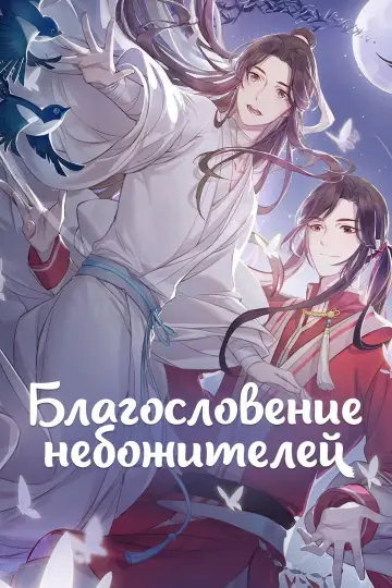 Постер к сериалу "Благословение небожителей" #1375244