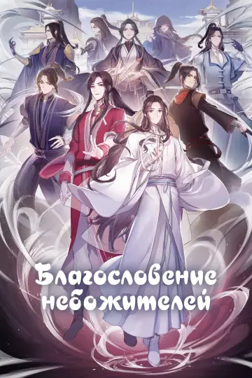 Постер к сериалу "Благословение небожителей" #1375245