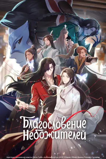 Постер к сериалу "Благословение небожителей" #1375248