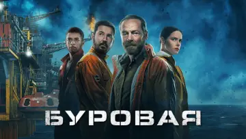 Задник к сериалу "Буровая" #1429962