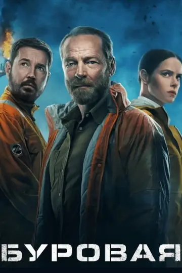 Постер к сериалу "Буровая" #1429999