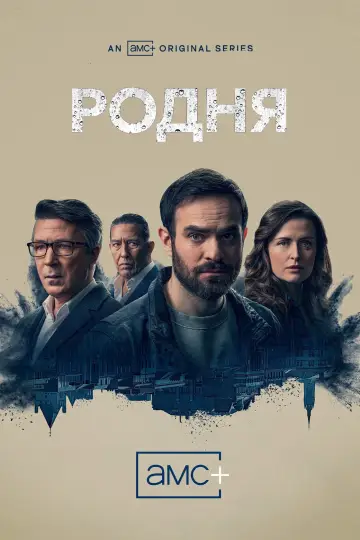 Родня постер