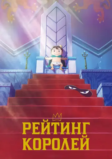 Рейтинг короля (2021)