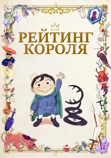 Постер к сериалу "Рейтинг короля" #1352667