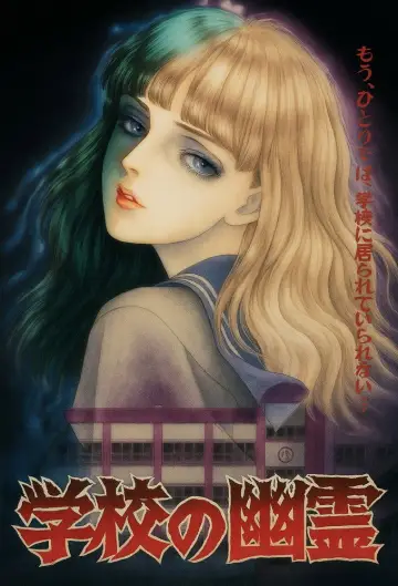Постер к сериалу "学校の幽霊" #1806709