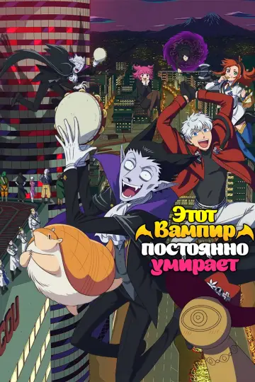Постер к сериалу "Этот вампир постоянно умирает" #1436653