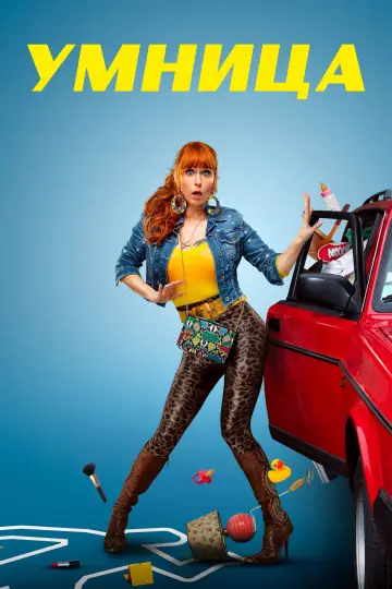Постер к сериалу "Умница" #1353421