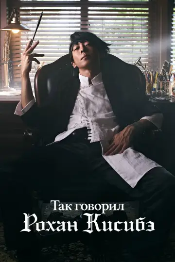 Так говорил Рохан Кисибэ постер
