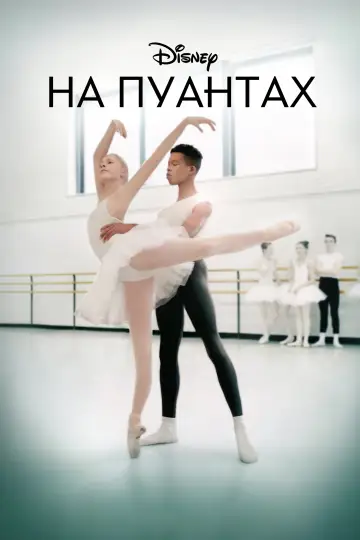 На пуантах