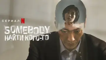 Задник к сериалу "Кто-то" #1845019