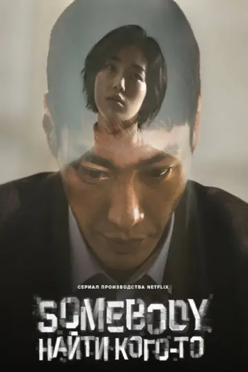 Постер к сериалу "Кто-то" #1845036