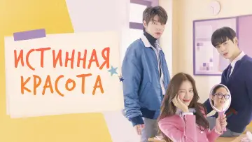 Задник к сериалу "Истинная красота" #1334038