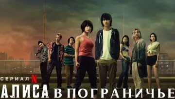 Задник к сериалу "Алиса в Пограничье" #1303806
