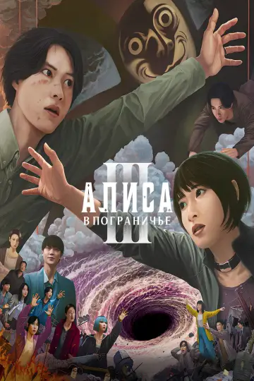 Постер к сериалу "Алиса в Пограничье" #1303850