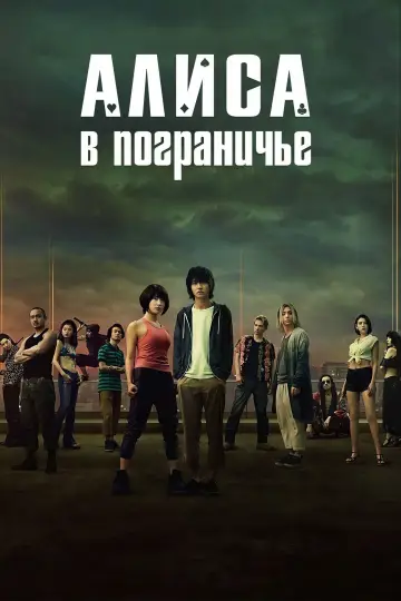 Постер к сериалу "Алиса в Пограничье" #1303864