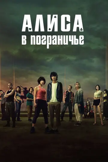 Постер к сериалу "Алиса в Пограничье" #1303887