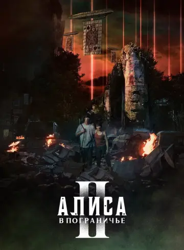 Постер к сериалу "Алиса в Пограничье" #1303906