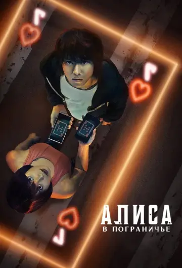 Постер к сериалу "Алиса в Пограничье" #1303907
