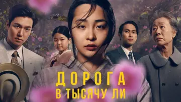 Задник к сериалу "Дорога в тысячу ли" #1383487