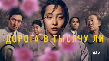 Задник к сериалу "Дорога в тысячу ли" #1383489