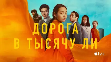 Задник к сериалу "Дорога в тысячу ли" #1383494