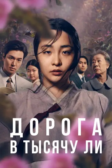 Постер к сериалу "Дорога в тысячу ли" #1383519