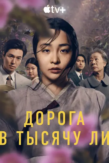 Постер к сериалу "Дорога в тысячу ли" #1383523