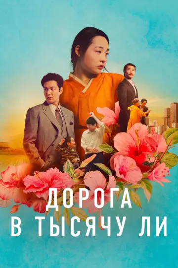 Постер к сериалу "Дорога в тысячу ли" #1383528