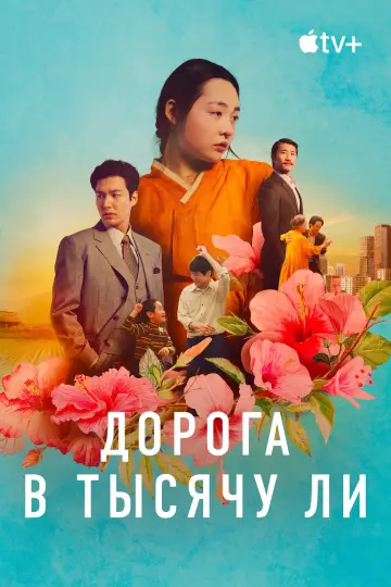 Постер к сериалу "Дорога в тысячу ли" #1383529