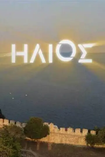 Сезон 1