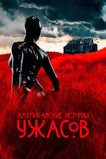 Американские истории ужасов постер