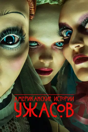 Постер к сериалу "Американские истории ужасов" #1344219