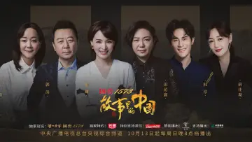 故事里的中国 постер