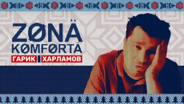 Задник к сериалу "Зона комфорта" #1604044