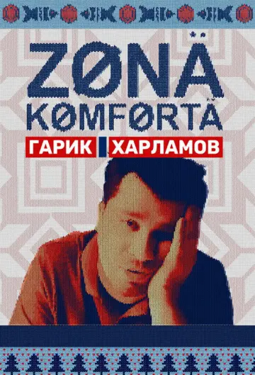 Зона комфорта постер