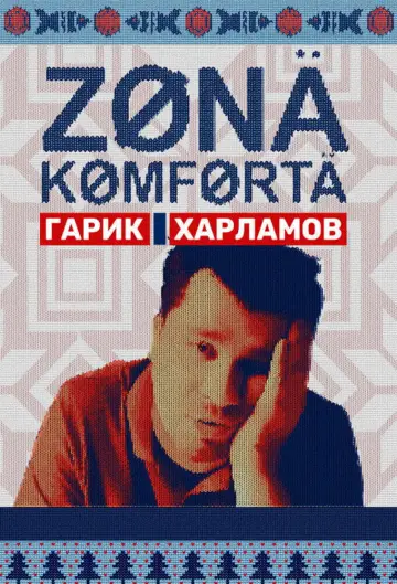 Постер к сериалу "Зона комфорта" #1604049