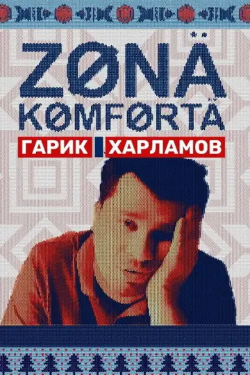 Постер к сериалу "Зона комфорта" #1604050