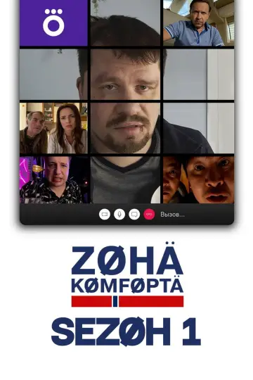 Постер к сериалу "Зона комфорта" #1763375