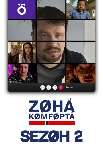 Постер к сериалу "Зона комфорта" #1763379
