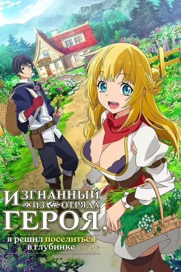 Постер к сериалу "Изгнанный из отряда героя, я решил поселиться в глубинке" #1449784