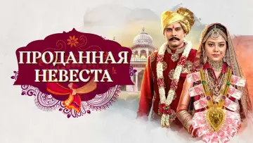 Задник к сериалу "Проданная невеста" #1588739