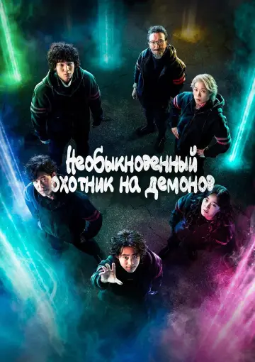 Необыкновенный охотник на демонов постер