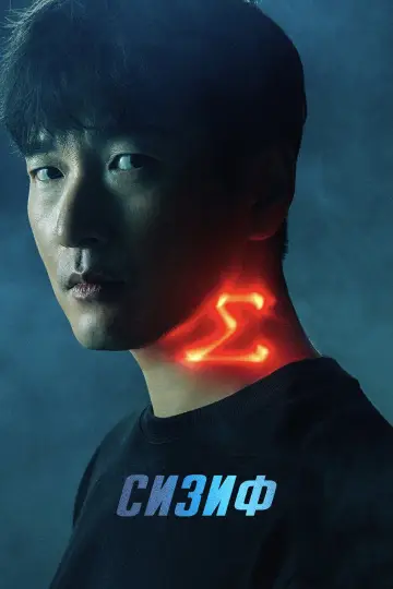 Постер к сериалу "Миф о Сизифе" #1825950