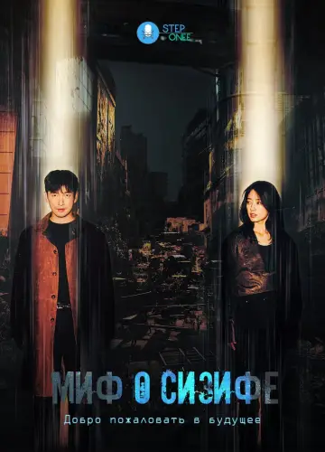 Постер к сериалу "Миф о Сизифе" #1825953